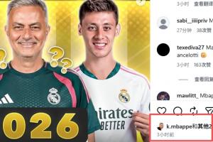 姆巴佩点赞穆帅来皇马？阿韦洛亚：点赞朱莉娅·罗伯茨我也不在意