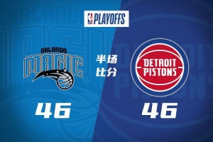 半场战报-魔术46-46活塞 萨格斯15+5 班凯罗11+5 坎宁安15分