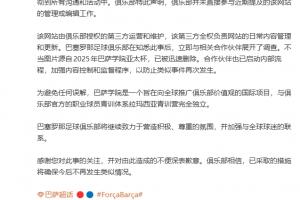 巴萨声明：未直接参与青训学院网站管理，知悉后立即与合作方调查