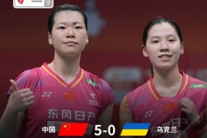 开门红！尤伯杯小组赛：中国5-0大胜乌克兰，陈雨菲韩悦取胜