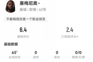 冒充职业？塞梅尼奥本场2射0正+1关键传球 4过人1成功 仅获6.4分