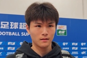 陈泽仕：进球帮助球队获胜离不开大家努力，自己细节方面需提高