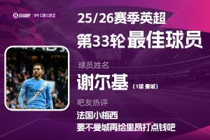直播吧X咪咕体育|英超第33轮MVP：谢尔基！穿花蝴蝶笑傲天王山
