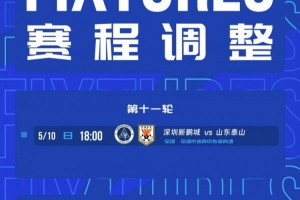 官方：中超第11轮新鹏城vs泰山的比赛，提前至5月10日18时进行
