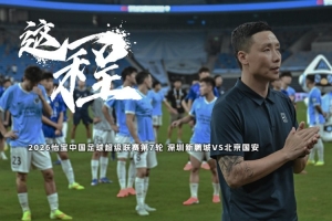 《这一程》EP.7｜4/21 深圳新鹏城VS北京国安