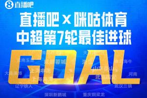 直播吧X咪咕体育|中超第7轮最佳进球：斯坦丘凌空斩成就德比英雄