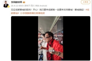 演员李国麟社媒晒现场观战蓉城动态：开心见证球队胜利，蓉城雄起