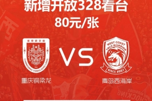 重庆铜梁龙主场对阵青岛西海岸加座，新增开放328看台单价80元/张