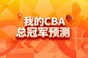 谁将称霸？直播吧CBA季后赛预测上线 选出你心中的冠军