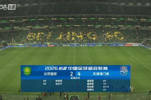 热议国安2-4津门虎：国安认真保级吧！天津若没扣分不用考虑保级