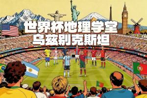 世界杯地理学堂：乌兹别克斯坦，第一支晋级世界杯的亚洲内陆国