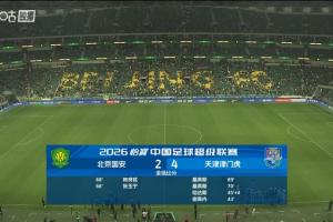 这是怎么了？国安近7轮仅取1胜，先后输给泰山铁人蓉城津门虎