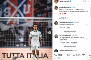 迪巴拉复出社媒：很高兴能回归球队，非常重要的胜利