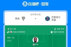 巴黎客战昂热首发：阿什拉夫、巴尔科拉出战，登贝莱、K7替补
