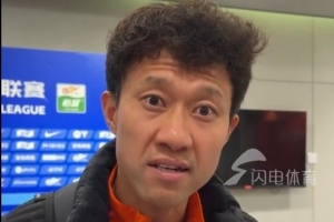 宋龙回望泰山岁月：16年第一次感受到山东球迷的热情，很感谢球迷