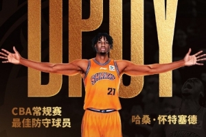 上海官博：稳定的篮板贡献&强悍的护筐能力 恭喜怀特塞德荣膺DPOY