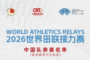 世界田联接力赛中国田径队参赛名单与赛程：陈妤颉、葛曼棋在列