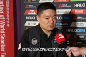 止步世锦赛16强！丁俊晖：大家有时对运动员太苛刻了，就必须得赢