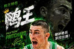 年薪不到800万！“鸭王”普理查德35分钟0失误 替补砍新高32分！