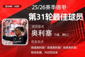 直播吧X小红书|德甲第31轮最佳：奥利塞轰世界波，助拜仁让3追4