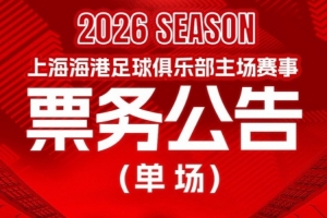中超第10轮：上海海港VS深圳新鹏城的比赛将于4月30日12:00开票