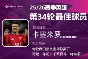 直播吧X咪咕体育|英超第34轮MVP：卡塞米罗！1球11抢断战神表现