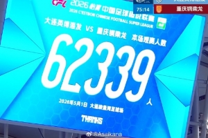 今晚英博vs铜梁龙，大连梭鱼湾足球场现场62339人暂排中超历史第3
