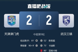 记者：津门虎战平三镇并非不能接受，这赛季的形势很复杂