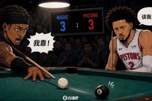 魔术把近在咫尺的袋口打歪了？活塞气势如虹把球局拖入抢七！