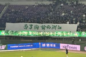 浙江球迷赛前横幅：为了胸前的浙江 用你们的表现换回往日的黄龙
