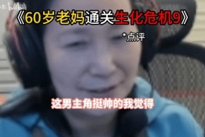 60岁老妈直播通关《生化危机9：安魂曲》！评价亮了 全是真实感受