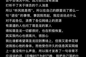 “造谣”蒋圣龙退役球迷致歉：我把自己骂的比你们骂的严重几百倍