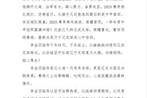 致以最崇高敬意！铁人高度评价李金羽成就，离任公告全文近800字