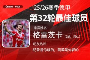 直播吧X小红书|德甲第32轮最佳：格雷茨卡双响，赛季第2次当选