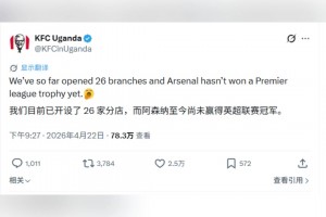 乌干达肯德基：我们已开了26家分店，而阿森纳至今没赢得英超冠军