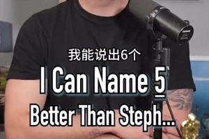 你能说出13个？播客：你能说出几个比库里更好的球员？