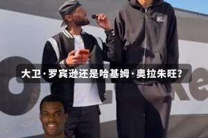 来看看文班心中的GOAT是谁