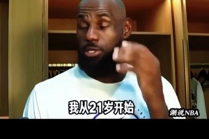 我为这一刻而生，詹姆斯谈为季后赛而活！