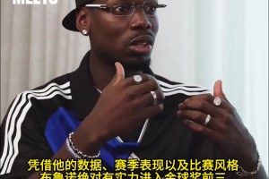 博格巴：如果将B费放在曼城，他绝对是金球奖前三