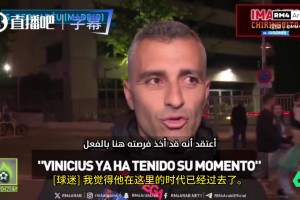 六台采访皇马球迷如何看待维尼修斯：维尼修斯必须走人！