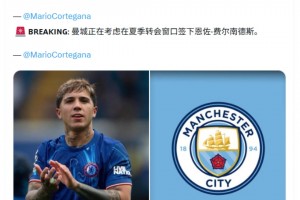可能吗？记者：曼城正在考虑在夏季转会窗口签下恩佐