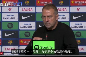 第2个进球被吹掉❓弗里克谈争议判罚：没什么好说的，三分最重要