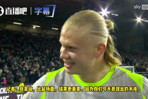 对比阿森纳一战球队有下滑？哈兰德：赢球大于一切，怎么踢都行！